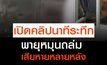 เปิดคลิปนาทีพายุหมุนถล่ม เสียหายหลายหลัง