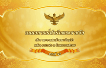 แถลงการณ์สำนักพระราชวัง