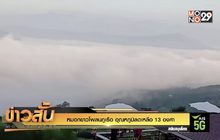 หมอกขาวโพลนภูเรือ อุณหภูมิลดเหลือ 13 องศา