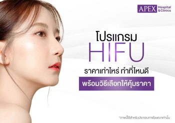 โปรแกรม Hifu ราคาเท่าไหร่ ทำที่ไหนดี พร้อมวิธีเลือกให้คุ้มราคา