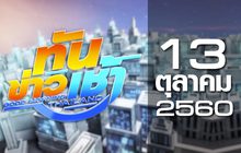 ทันข่าวเช้า Good Morning Thailand 13-10-60