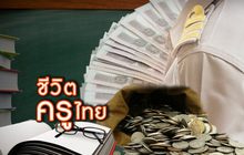ชีวิตครูไทย 16-01-62