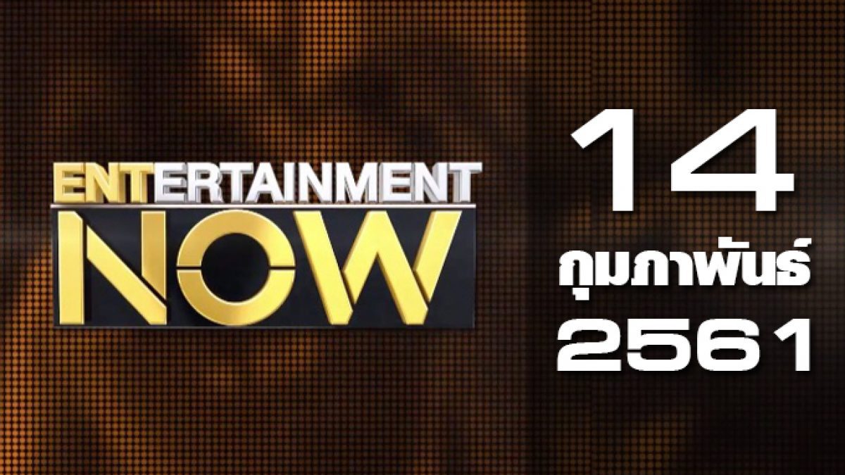 Entertainment Now 14-02-61