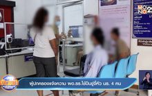 ผู้ปกครองแจ้งความ ผอ.รร.ใช้ปืนขู่จี้หัว นร. 4 คน