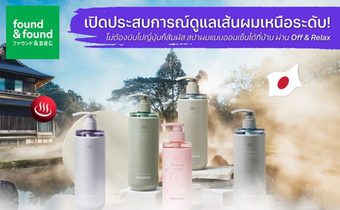 “found & found” เปิดประสบการณ์ดูแลเส้นผมเหนือระดับ! สัมผัสสปาผมแบบออนเซ็นได้ที่บ้าน ผ่าน Off & Relax