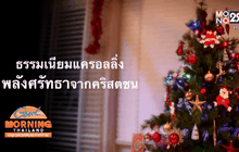 ธรรมเนียมแครอลลิ่ง พลังศรัทธาจากคริสตชน