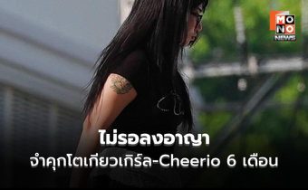 ศาลสั่งจำคุก “โตเกียวเกิร์ล–Cheerio” 6 เดือน ไม่รอลงอาญา