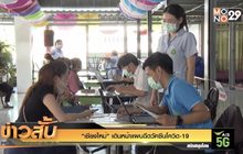“เชียงใหม่” เดินหน้าแผนฉีดวัคซีนโควิด-19