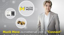 Muzik Move ประกาศทิศทางปี 2026 ชู “Connext” เดินเกม 360 Music Entertainment ผ่าน 3 กุญแจธุรกิจ