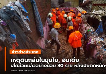 เหตุดินถล่มในมุมไบ เสียชีวิตแล้วอย่างน้อย 30 หลังฝนตกหนัก-น้ำท่วม