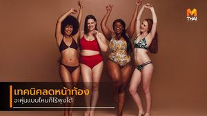 ลดหน้าท้อง สำหรับสาวทุกรูปร่าง ด้วยเคล็ดลับ กินให้ถูกหลัก ออกกำลังกายให้ถูกวิธี