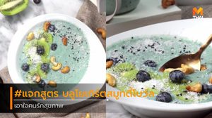 แจกสูตร บลูโยเกิร์ตสมูทตี้โบว์ล เอาใจคนรักสุขภาพ