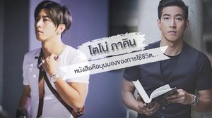 “โตโน่ ภาคิน” หนังสือคือมุมมองของการใช้ชีวิต…