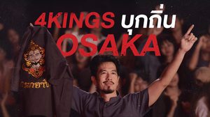 ลุ้น “4Kings” ติดโผชิง 2 รางวัลเทศกาลฯ “Osaka Asian Film Festival 2022”