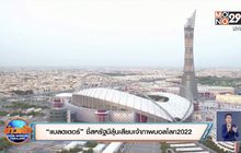 “แบลตเตอร์” ชี้สหรัฐมีลุ้นเสียบเจ้าภาพบอลโลก2022