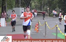 ศิษย์ รร.เซนต์ฟรังฯ ร่วมงานวิ่ง SF FIRST RUN 2018