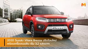 2020 Suzuki Vitara Brezza ปรับโฉมใหม่พร้อมเครื่องเบนซิน เริ่ม 3.2 แสนบาท