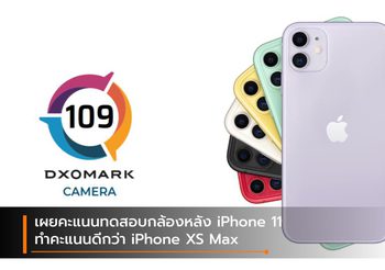 มาแล้ว!! คะแนนทดสอบกล้อง iPhone 11 ได้ 109 คะแนน แซง iPhone XS Max