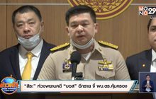 “สิระ” ห่วงพยานคดี “บอส” อีกราย จี้ ผบ.ตร.คุ้มครอง