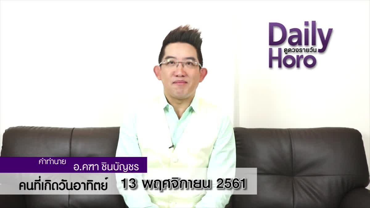 ดวงวันเกิด 13 พฤศจิกายน 2561 (คนเกิดวันอาทิตย์)