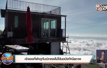เจ้าของที่พักภูทับเบิกแจงไม่ได้บดบังทัศนียภาพ