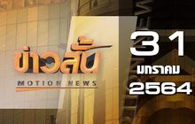 ข่าวสั้น Motion News Break 3 31-01-64