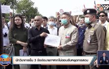 นักวิชาการยื่น 3 ข้อต่อนายกฯหากไม่ตอบรับหยุดการสอน