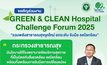 รวมพลังสาธารณสุข! GCHC Forum 2025 เวทีพลิกโฉมโรงพยาบาลสู่ Smart Healthcare & GREEN Health Sector