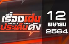 เรื่องเด่นประเด็นดัง Top Talk Daily 12-04-64