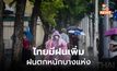 ไทยตอนบนมีฝนเพิ่ม / ตาก-แม่ฮ่องสอนระวังฝนตกหนักมาก