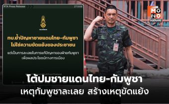 ทบ. โต้ฮุน มาเนต ระบุ ปัญหาชายแดน เพราะผลประโยชน์การเมืองเขมร