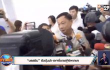 “บรรยิน” รับอุ้มฆ่า-เผาพี่ชายผู้พิพากษา