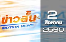 ข่าวสั้น Motion News Break 1 02-08-60