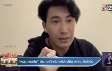 “หนุ่ม กรรชัย” ประกาศกักตัว หลังใกล้ชิด ผกก. ติดโควิด