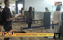 สนามบินภูเก็ตซ้อมแผนเตรียมรับ 5 สายการบิน 1 ก.ค.นี้