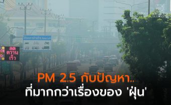 PM 2.5 กับปัญหาที่มากกว่าเรื่องของ ‘ฝุ่น’