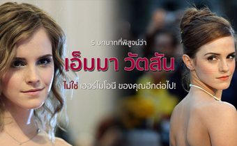 5 บทบาทที่พิสูจน์ว่า เอ็มมา วัตสัน ไม่ใช่ เฮอร์ไมโอนี ของคุณอีกต่อไป!