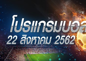 โปรแกรมบอล วันพฤหัสฯที่ 22 สิงหาคม 2562