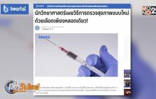 วิธีตรวจสุขภาพแบบใหม่ด้วยเลือดเพียงหลอดเดียว