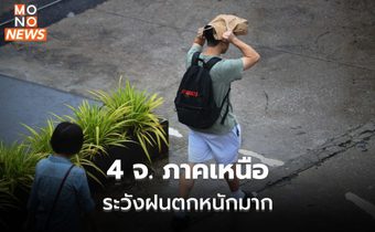 4 จ. ภาคเหนือ ระวังฝนตกหนักมาก