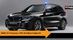 BMW X5 Protection VR6 SUVหุ้มเกราะ เเม้แต่ระเบิด TNTก็ไม่ระคายผิว