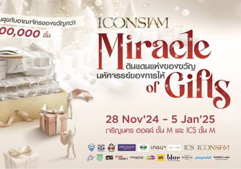 ไอคอนสยาม และ ไอซีเอส ร่วมกับพันธมิตร จัดงาน “ICONSIAM MIRACLE OF GIFTS 2024” เปิดดินแดนแห่งของขวัญ มหัศจรรย์ของการให้ ส่งต่อความสุขผ่านต้นคริสต์มาส Upcycle