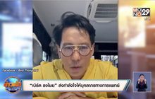 “เบิร์ด ธงไชย” ส่งกำลังใจให้บุคลากรทางการแพทย์