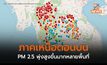 เหนือ-อีสานตอนบน วิกฤติ ฝุ่น PM 2.5 พุ่งต่อเนื่อง / จุดความร้อนทะลุ 2 หมื่นจุด
