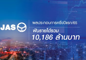 JAS ผลประกอบการครึ่งปีแรก 65 ฟันรายได้รวม 10,186 ล้านบาท