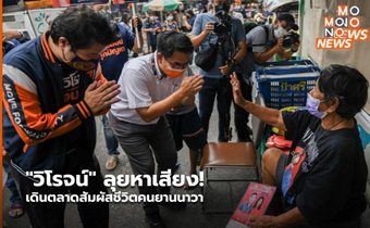 “วิโรจน์” ลุยหาเสียง! เดินตลาดสัมผัสชีวิตคนยานนาวา