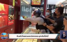 จับแล้วโจรสวมแตะชิงทองระบุหาเงินใช้หนี้