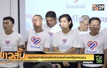 กลุ่มไทยภักดีล่ารายชื่อประชาชนค้านแก้รัฐธรรมนูญ