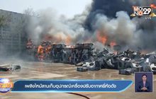 เพลิงไหม้ลานเก็บอุปกรณ์เครื่องปรับอากาศยี่ห้อดัง