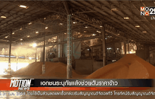 เอกชนระบุภัยแล้งช่วยดันราคาข้าว